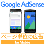 GoogleAdSense「ページ単位の広告」の設置と効果確認方法！