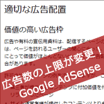 Googleアドセンス広告数の上限が変更！4つ以上の広告設置と注意点！