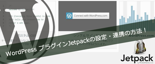 WordPress プラグインJetpackの設定・連携の方法！