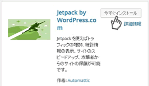 WordPressプラグイン「Jetpackのインストール」