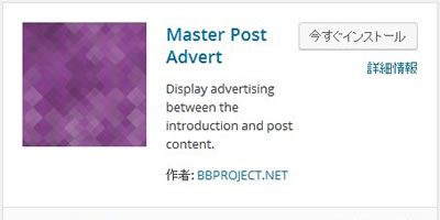 Googleアドセンス広告をブログに設置するWordPressプラグイン「Master Post Advert」