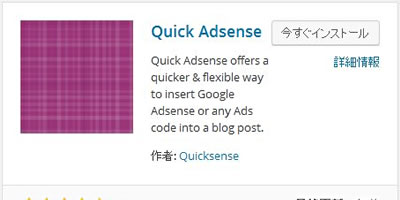 Googleアドセンス広告をブログに設置するWordPressプラグイン「Quick Adsense」