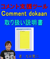 ご購入者特典「ブログコメント支援ツール「Comment dokaan」」