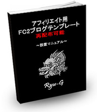 ご購入者特典「Ryu-Gさん【アフィリエイト向けFC2テンプレート】」